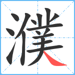 濮笔顺分解图片17