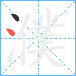 濮笔顺分解图片2