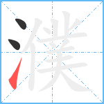 濮笔顺分解图片3