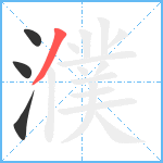 濮笔顺分解图片4