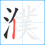 濮笔顺分解图片5