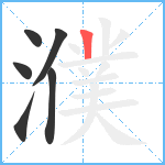 濮笔顺分解图片6