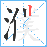 濮笔顺分解图片7