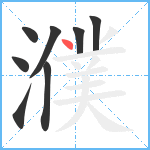 濮笔顺分解图片8