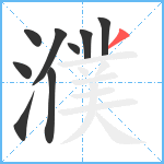 濮笔顺分解图片9