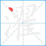 濯笔顺分解图片1