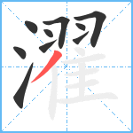 濯笔顺分解图片10