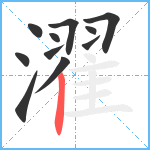 濯笔顺分解图片11