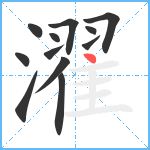 濯笔顺分解图片12