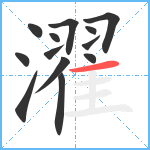 濯笔顺分解图片13