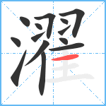 濯笔顺分解图片14