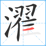 濯笔顺分解图片15