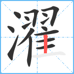 濯笔顺分解图片16