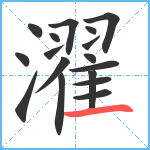 濯笔顺分解图片17