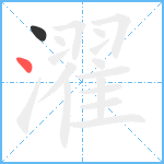 濯笔顺分解图片2