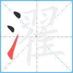 濯笔顺分解图片3