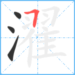 濯笔顺分解图片4