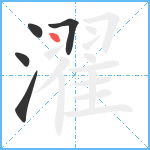 濯笔顺分解图片5