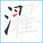 濯笔顺分解图片6