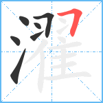 濯笔顺分解图片7