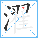 濯笔顺分解图片8