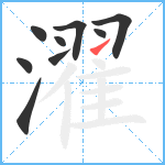 濯笔顺分解图片9