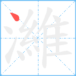 濰笔顺分解图片1