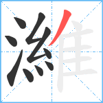 濰笔顺分解图片10