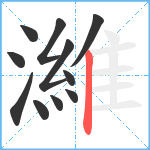 濰笔顺分解图片11