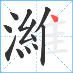 濰笔顺分解图片12