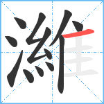 濰笔顺分解图片13