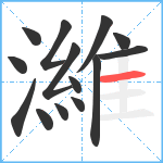 濰笔顺分解图片14