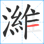 濰笔顺分解图片15