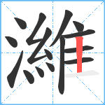 濰笔顺分解图片16