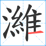 濰笔顺分解图片17