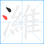 濰笔顺分解图片2