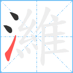 濰笔顺分解图片3