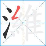 濰笔顺分解图片4