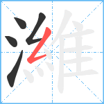 濰笔顺分解图片5