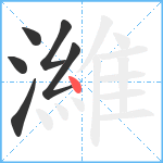 濰笔顺分解图片6