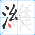 濰笔顺分解图片7