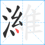 濰笔顺分解图片8