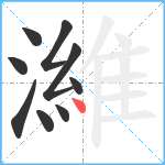 濰笔顺分解图片9