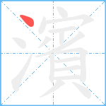 濱笔顺分解图片1