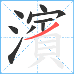 濱笔顺分解图片10