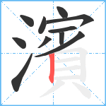 濱笔顺分解图片11