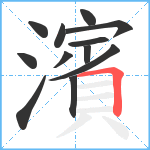 濱笔顺分解图片12