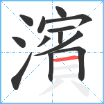 濱笔顺分解图片13