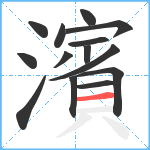 濱笔顺分解图片14