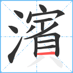 濱笔顺分解图片15